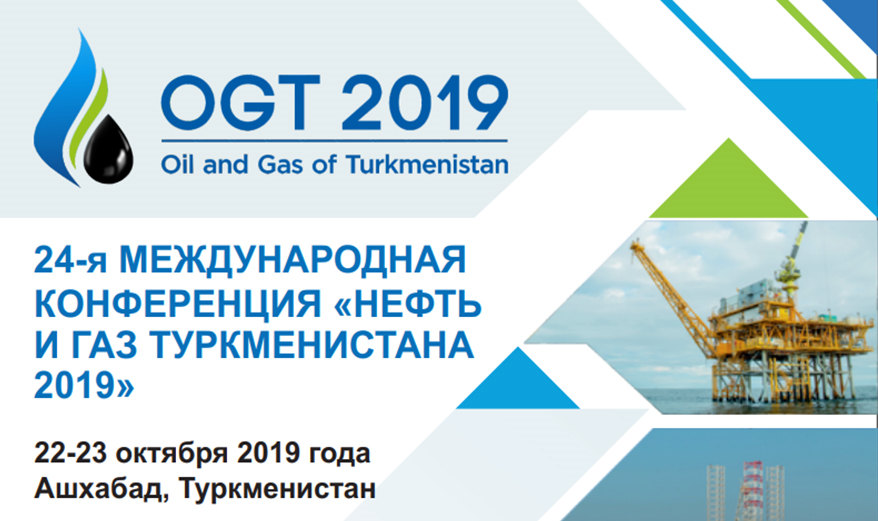 22-24-nji oktýabrda Aşgabatda «Türkmenistanyň nebiti hem-de gazy — 2019» atly XXIV halkara maslahaty we sergisi geçiriler