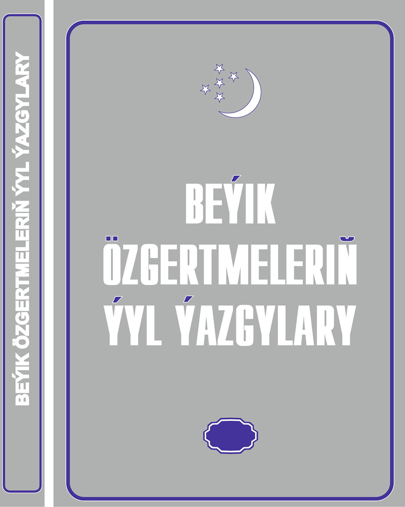 «Beýik özgertmeleriň ýyl ýazgysy» neşiriniň nobatdaky sany çapdan çykdy