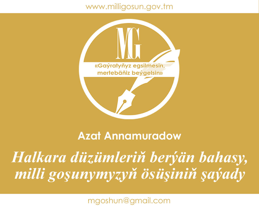 Halkara düzümleriň berýän bahasy, milli goşunumyzyň ösüşiniň şaýady / Azat Annamuradow