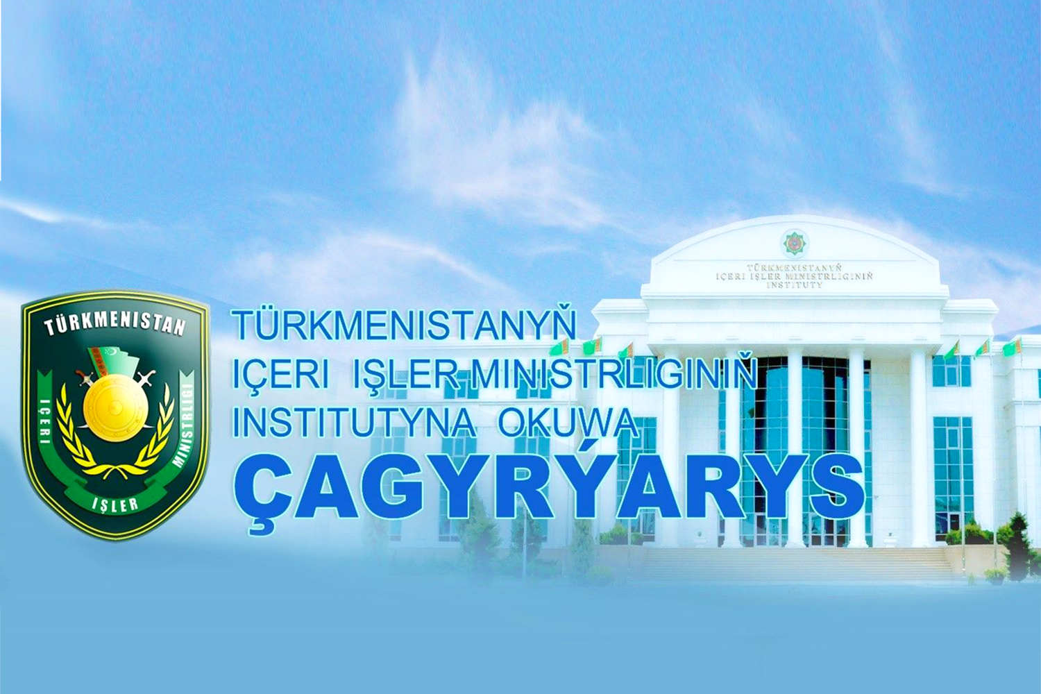 Türkmenistanyň Içeri işler ministrliginiň instituty okuwa çagyrýar