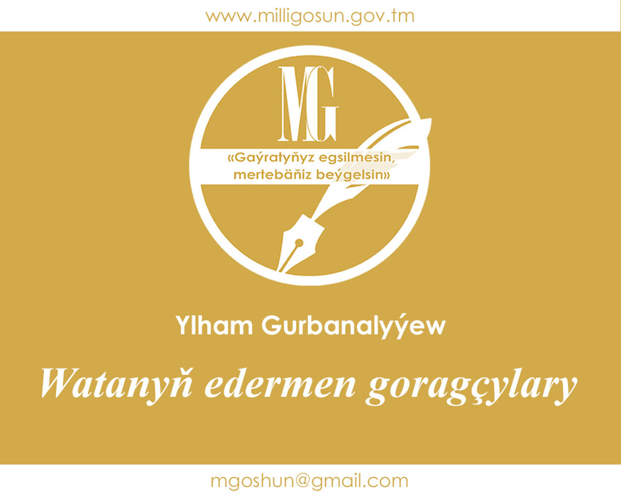 Watanyň edermen goragçylary / Ylham Gurbanalyýew