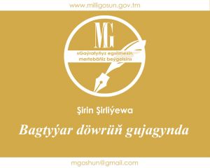 Bagtyýar döwrüň gujagynda / Şirin Şirliýewa
