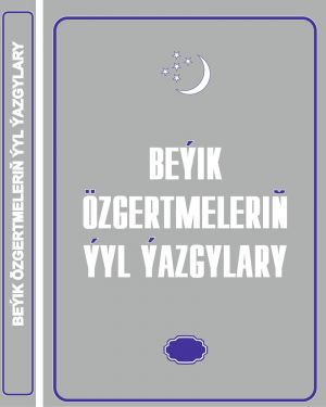 «Beýik özgertmeleriň ýyl ýazgysy» neşiriniň nobatdaky sany çapdan çykdy