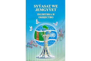 Döwlet we jemgyýet: döredijiligiň hem-de ösüşiň maksatlarynyň bitewüligi