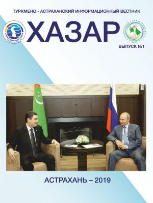 «Hazar» türkmen-astrahan habarlar kitapçasynyň birinji sany çap edildi