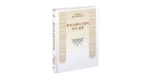 Milli Liderimiziň «Türkmeniň döwletlilik ýörelgesi» kitaby koreý dilinde neşir edildi