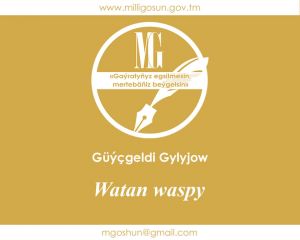 Watan waspy / Güýçgeldi Gylyjow